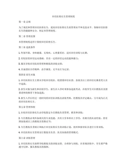 田径队特长生管理制度