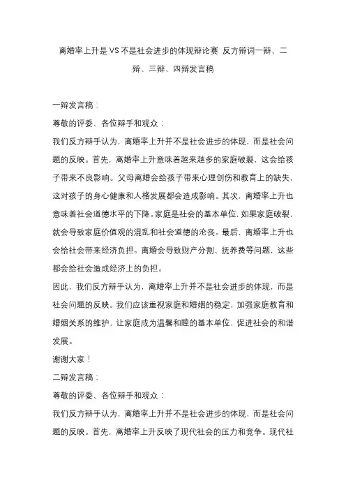 离婚率上升是VS不是社会进步的体现辩论赛 反方辩词一辩、二辩、三辩、四辩发言稿