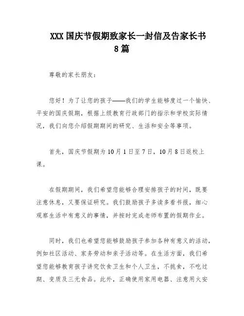 XXX国庆节假期致家长一封信及告家长书8篇