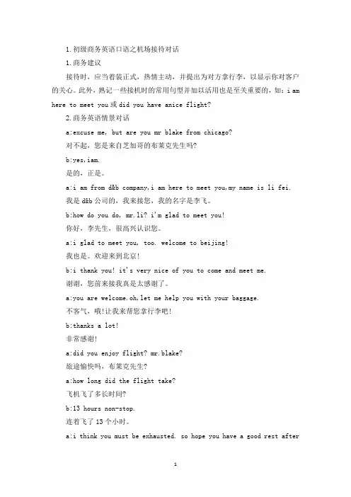 初级商务英语口语之机场接待对话(精选)