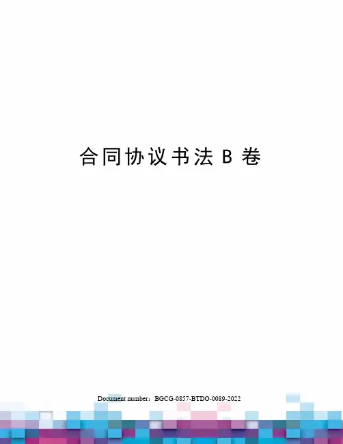 合同协议书法B卷
