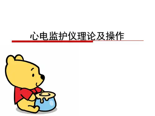 心电监护仪理论及操作 PPT课件