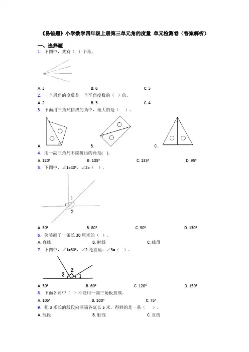 《易错题》小学数学四年级上册第三单元角的度量 单元检测卷(答案解析)