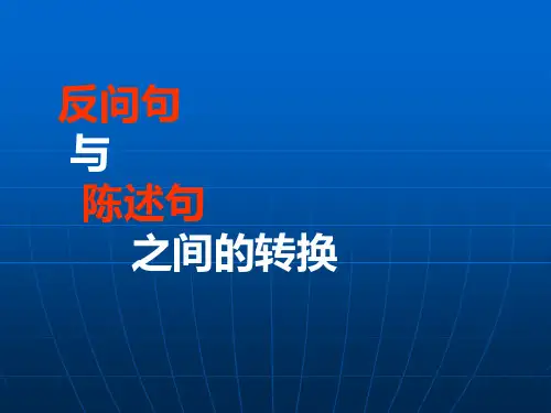 反问句与陈述句之间的转换课件ppt