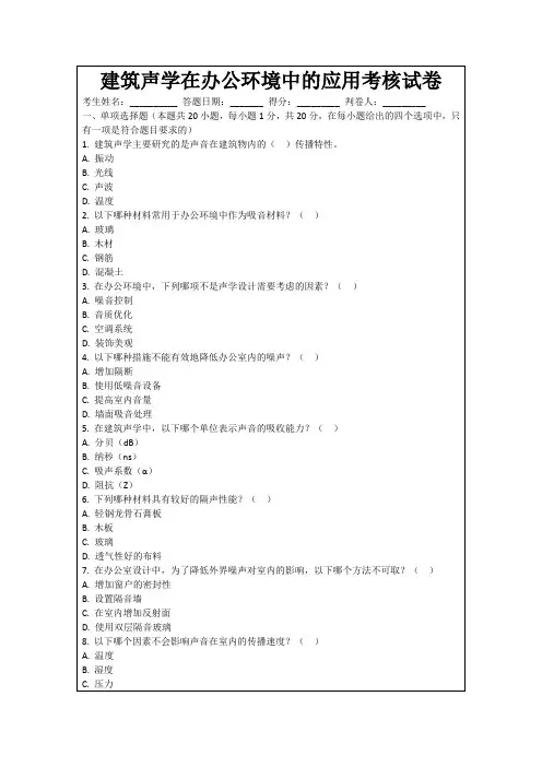 建筑声学在办公环境中的应用考核试卷