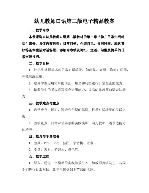 幼儿教师口语第二版电子精品教案
