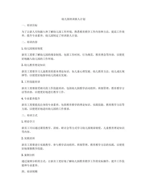 幼儿园培训新人计划
