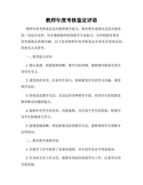 教师年度考核鉴定评语