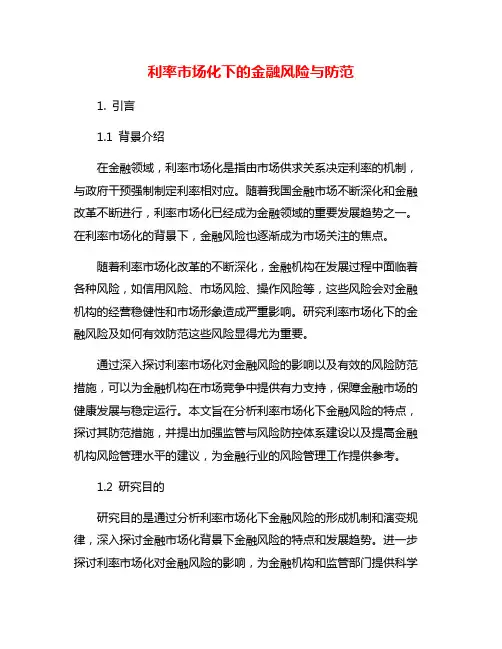 利率市场化下的金融风险与防范