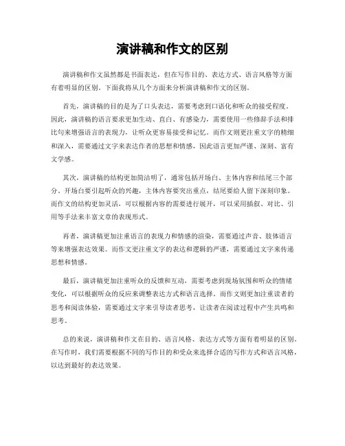 演讲稿和作文的区别