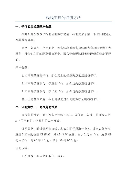 线线平行的证明方法