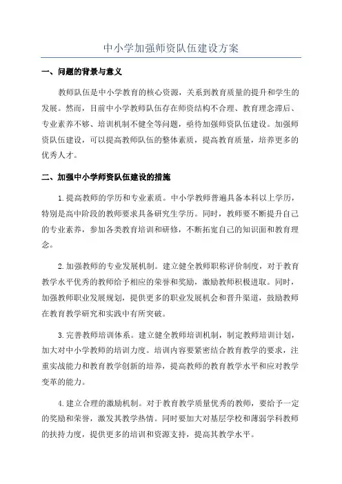 中小学加强师资队伍建设方案
