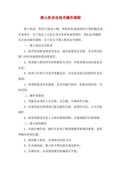 推土机安全技术操作规程