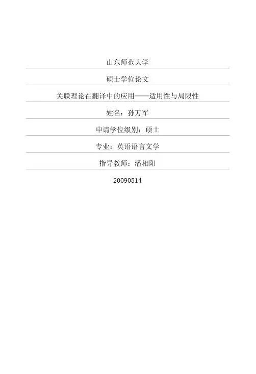英语语言文学毕业论文关联理论在翻译中的应用——适用性与局限性