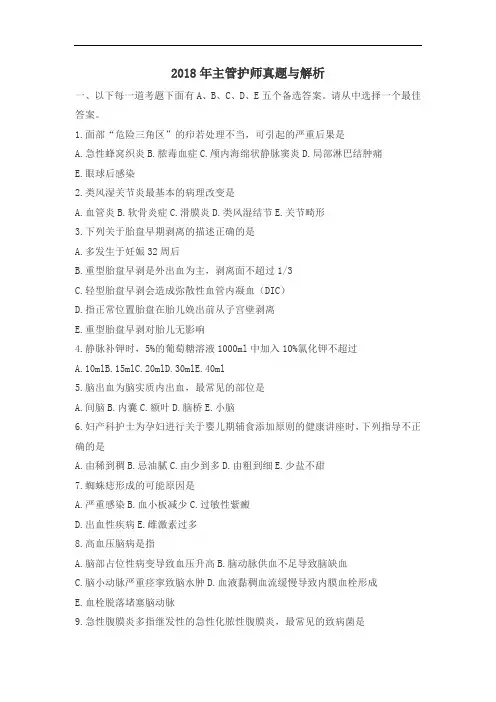 2018年主管护师真题与解析