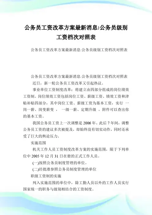 公务职员资改革方案最新消息-公务员级别工资档次对照表.doc
