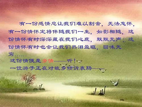 乡土情结思乡诗歌鉴赏精品PPT课件