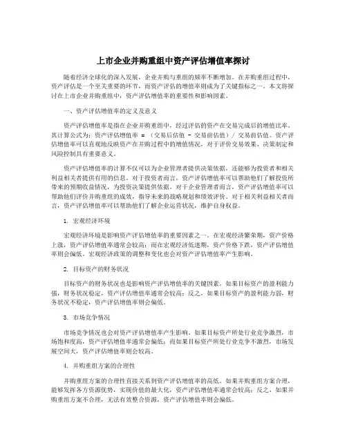 上市企业并购重组中资产评估增值率探讨