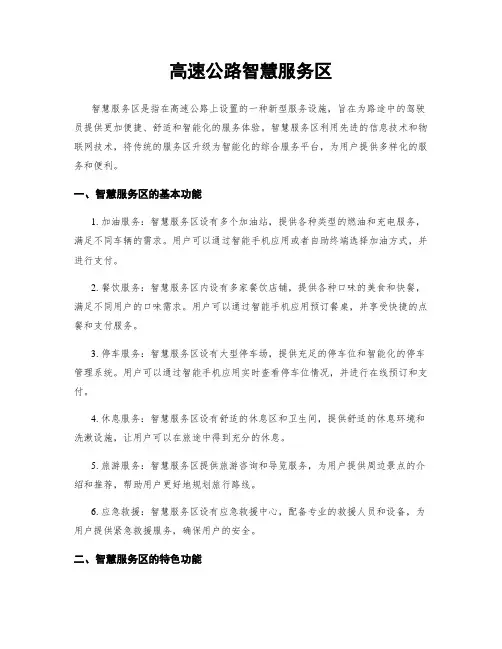 高速公路智慧服务区
