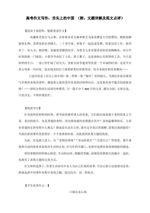 高考作文写作：舌尖上的中国 (附：文题详解及范文点评)