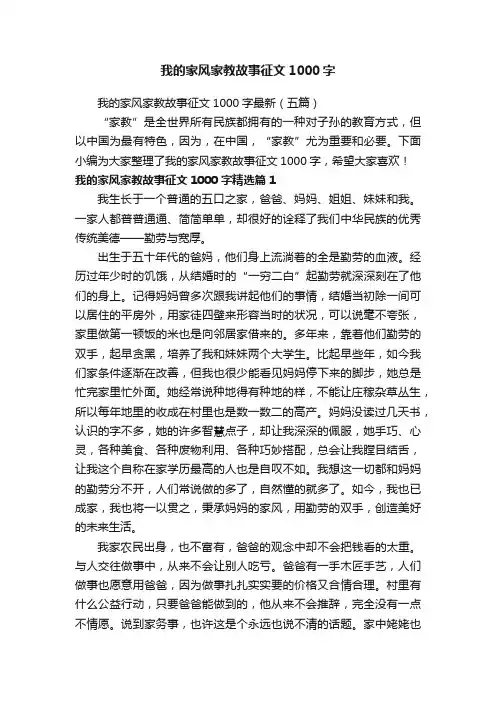我的家风家教故事征文1000字