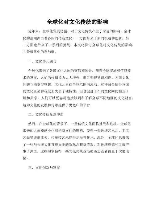 全球化对文化传统的影响