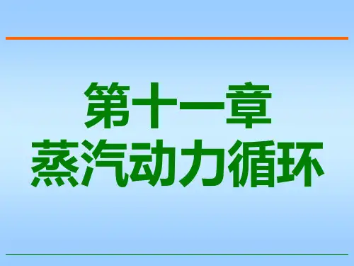 第十一章蒸汽动力循环资料.