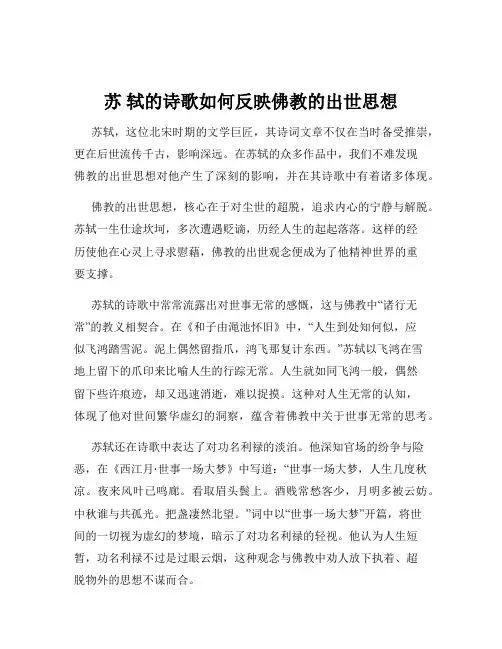 苏 轼的诗歌如何反映佛教的出世思想