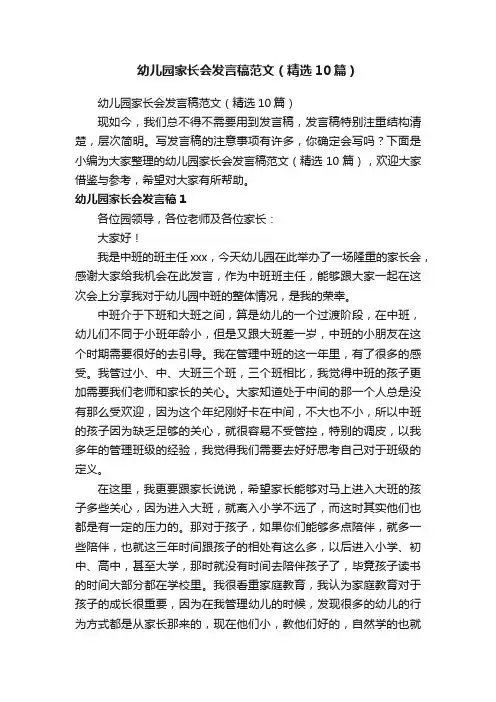 幼儿园家长会发言稿范文（精选10篇）