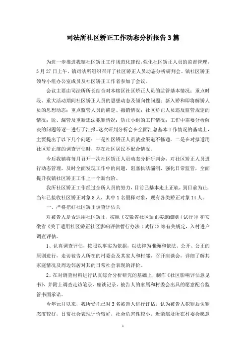 最新司法所社区矫正工作动态分析报告3篇