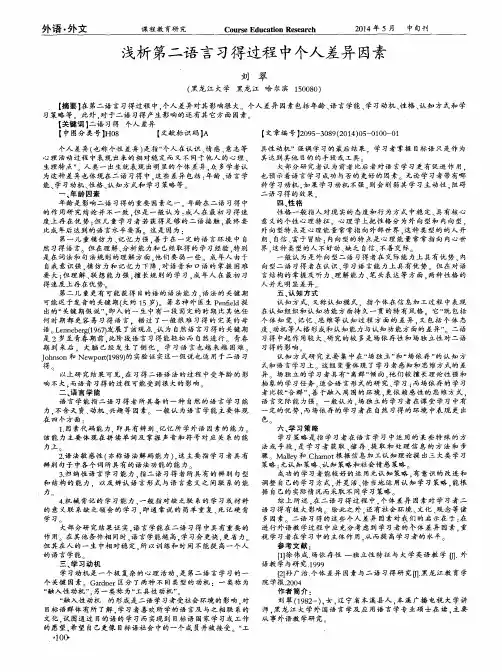 浅析第二语言习得过程中个人差异因素