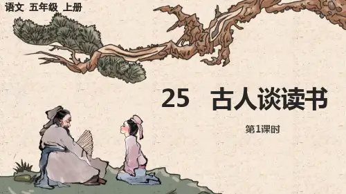 《古人谈读书》PPT教学课件