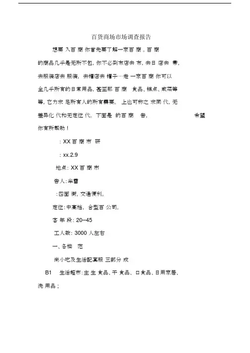 百货商场市场调查报告.docx