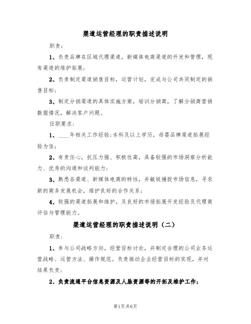 渠道运营经理的职责描述说明(五篇)