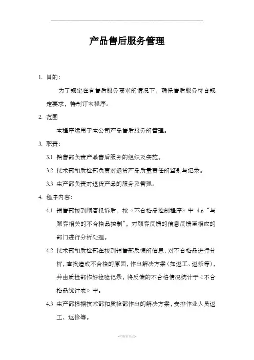 产品售后服务管理流程图