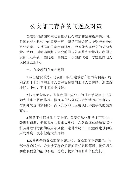 公安部门存在的问题及对策