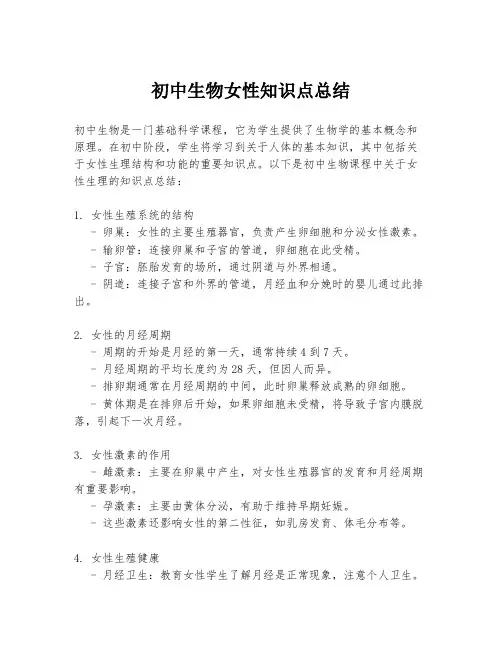 初中生物女性知识点总结