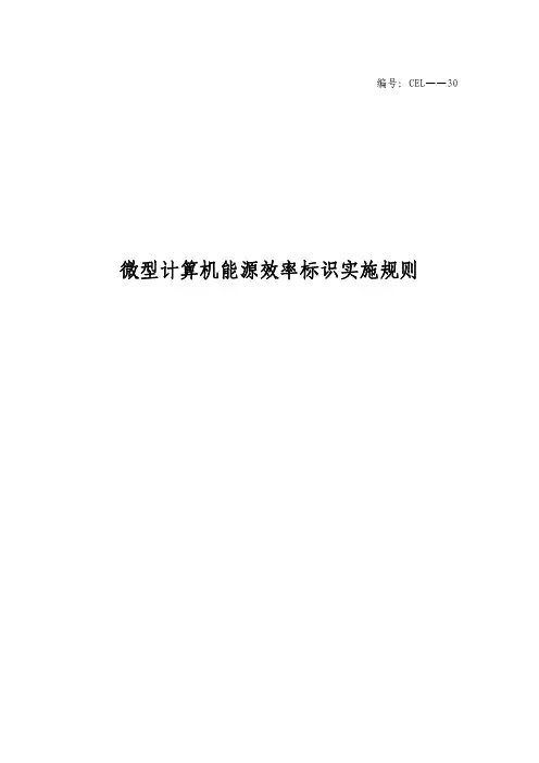 微型计算机能效标识规则