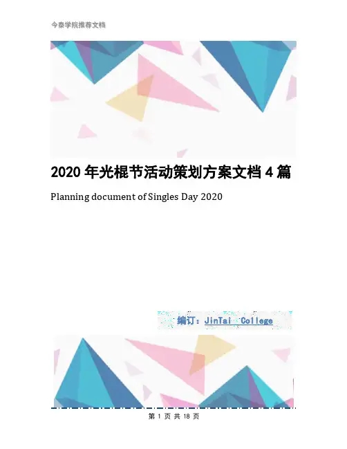 2020年光棍节活动策划方案文档4篇