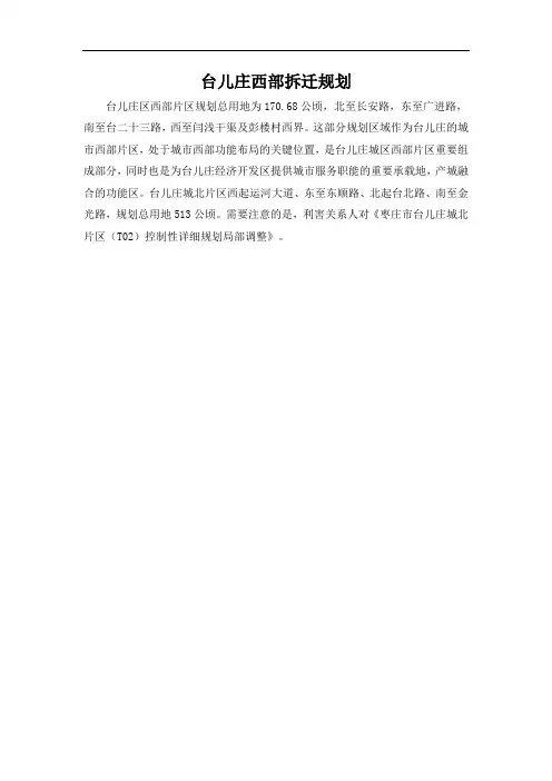 台儿庄西部拆迁规划