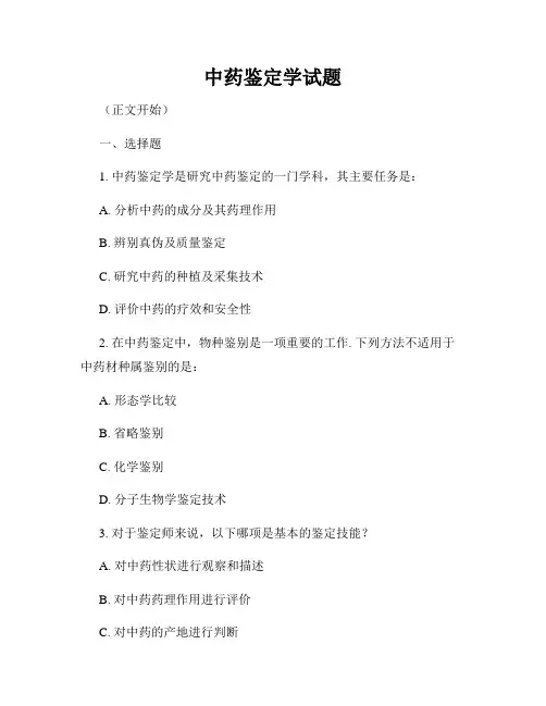 中药鉴定学试题