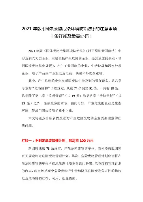 2021年版《固体废物污染环境防治法》的注意事项,十条红线及最高处罚!