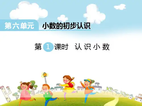 春冀教版数学三下第六单元《小数的初步认识》(第1课时认识小数)ppt课件