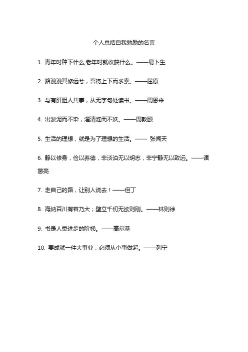 个人总结自我勉励的名言