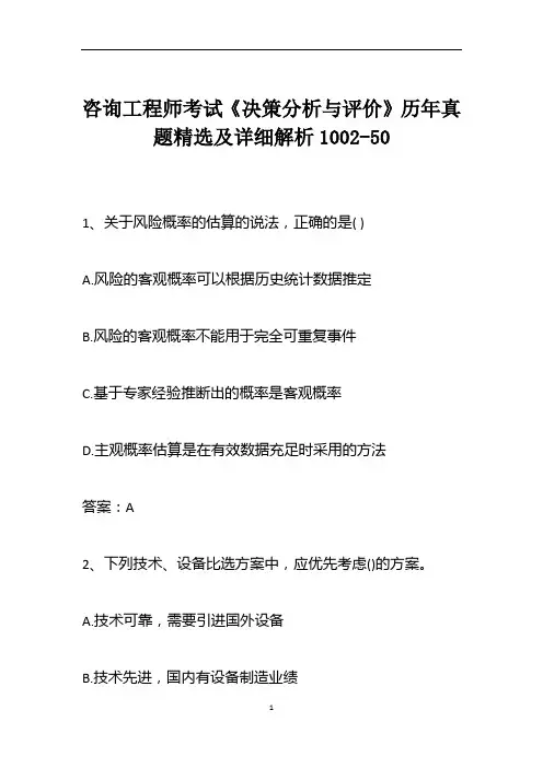 咨询工程师考试《决策分析与评价》历年真题精选及详细解析1002-50