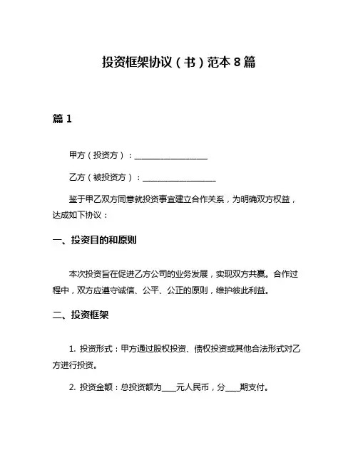 投资框架协议(书)范本8篇