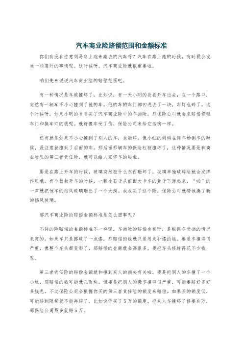 汽车商业险赔偿范围和金额标准