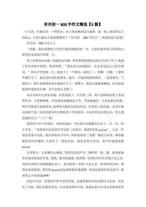 有关初一800字作文精选【5篇】
