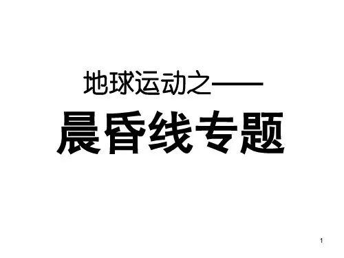 高三地理二轮复习之晨昏线专题(共46张PPT)