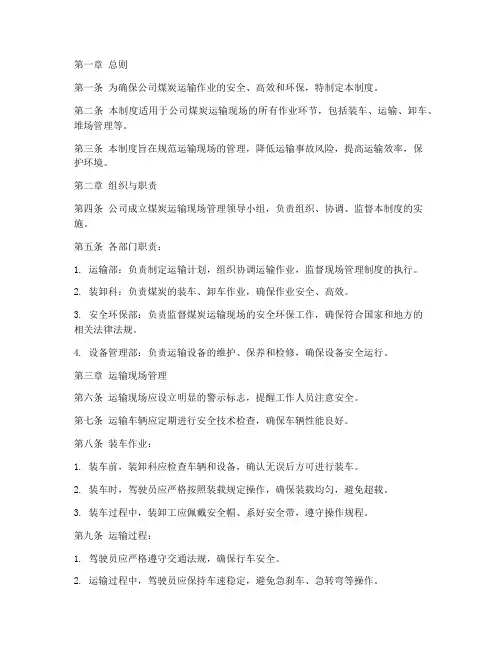 公司运输煤的现场管理制度